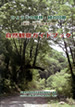 瀞川・氷ノ山林道周辺「林道自然観察ガイドブック」