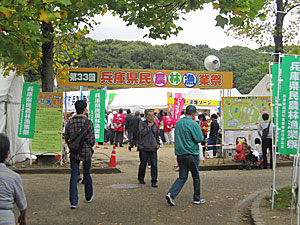 第33回兵庫県民農林漁業祭の様子1