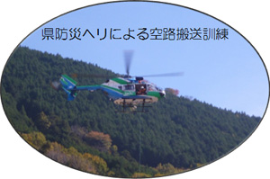 県防災ヘリによる空路搬送訓練