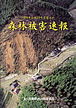 森林被害速報　2004年台風23号災害ほか